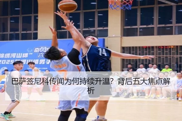 巴萨签尼科传闻为何持续升温？背后五大焦点解析