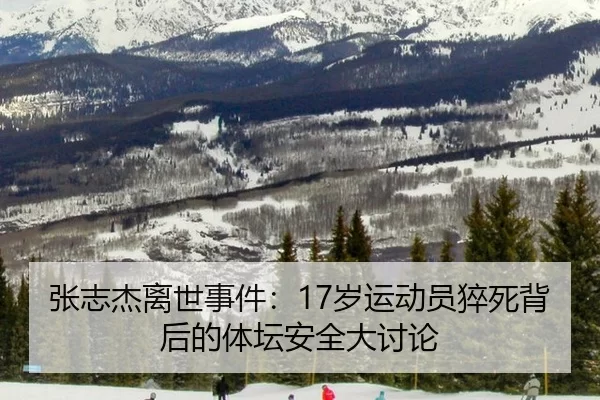 zhang-zhi-jie-li-shi-shi-jian-sui-yun-dong-yuan-cu-si-bei-hou-de-ti-tan-an-quan-da-tao-lun-2-962.jpg