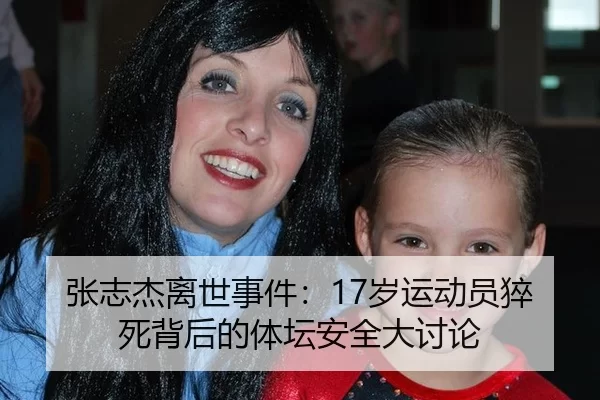 张志杰离世事件：17岁运动员猝死背后的体坛安全大讨论